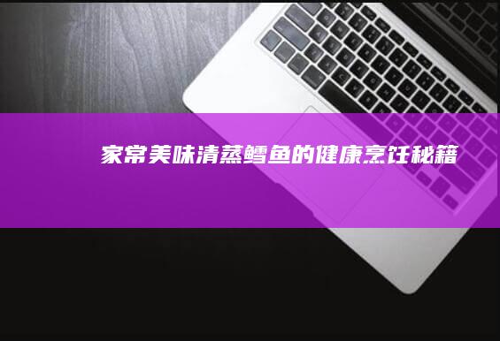 家常美味：清蒸鳕鱼的健康烹饪秘籍